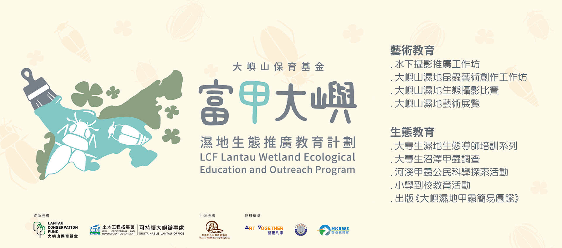 LCF Lantau Wetland Ecological Education and Outreach Program