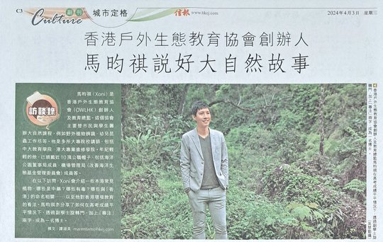 香港戶外生態教育協會創辦人<br/>馬昀祺說好大自然故事