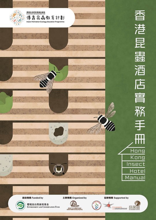 “Hong Kong Insect Hotel Manual” Electronic Version