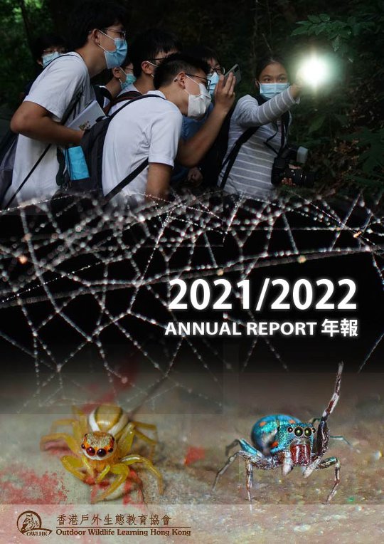 OWLHK 年度報告 2021/2022