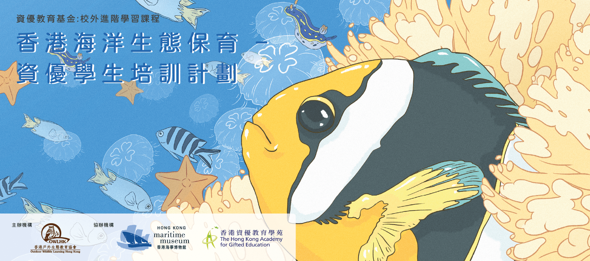 「資優教育基金」：校外進階學習課程香港海洋生態保育 – 資優學生培訓計劃