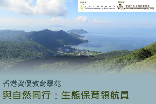 香港資優教育學苑課程 - 與自然同行：生態保育領航員
