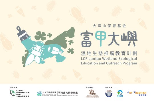 LCF Lantau Wetland Ecological Education and Outreach Program