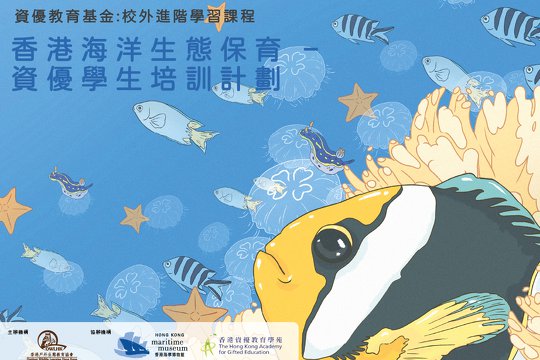 「資優教育基金」：校外進階學習課程<br/>香港海洋生態保育 – 資優學生培訓計劃