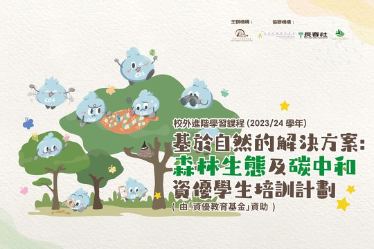 校外進階學習課程(2023/24學年):<br/>「基於自然的解決方案：森林生態及碳中和資優學生培訓計劃」<br/>(由「資優教育基金」資助)