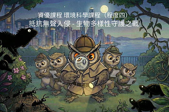 2026香港資優教育學苑課程 環境科學課程(程序四):<br/>抵抗無聲入侵-生物多樣性守護之戰
