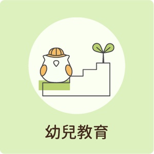 幼兒環境教育系列