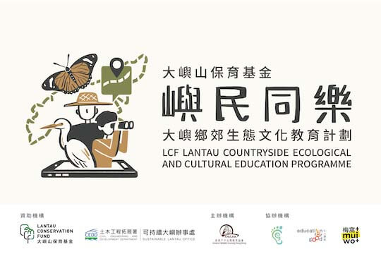 LCF Lantau Countryside Ecological & Cultural Education Programme