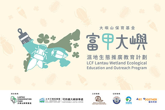 LCF Lantau Wetland Ecological Education and Outreach