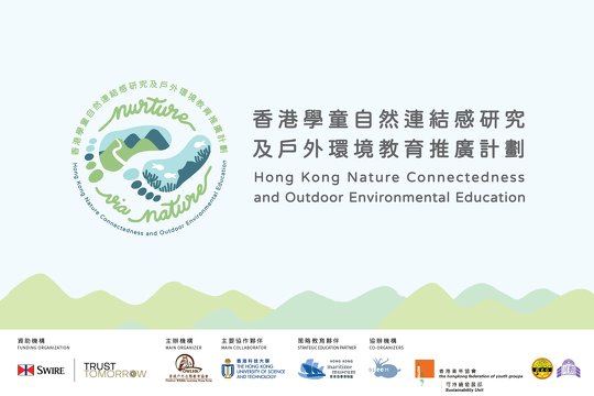 Nurture via Nature: 香港學童自然連結感研究及戶外環境教育推廣計劃