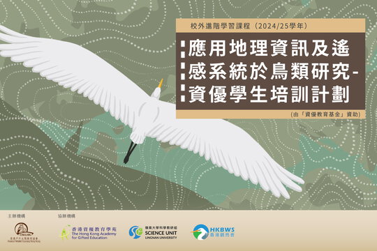 應用地理資訊及遙感系統於鳥類研究 — 資優學生培訓計劃 (由「資優教育基金」資助)