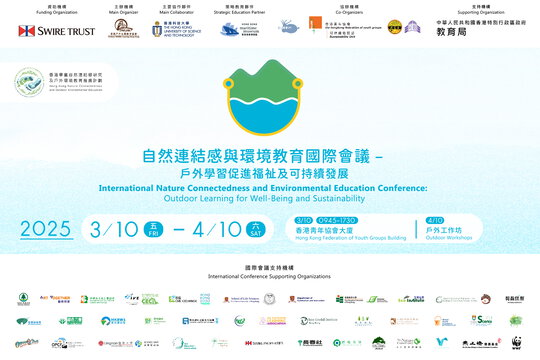 自然連結感與環境教育國際會議 – 戶外學習促進福祉及可持續發展