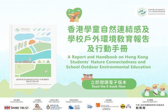 《香港學童自然連結感及學校戶外環境教育報告及行動手冊》出版