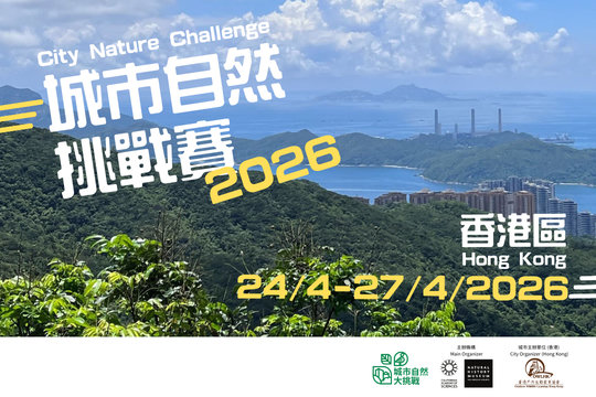 城市自然挑戰賽