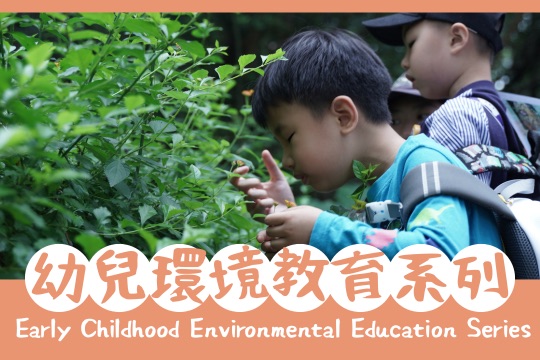 幼兒環境教育系列