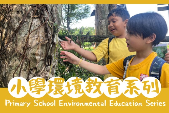 小學環境教育系列