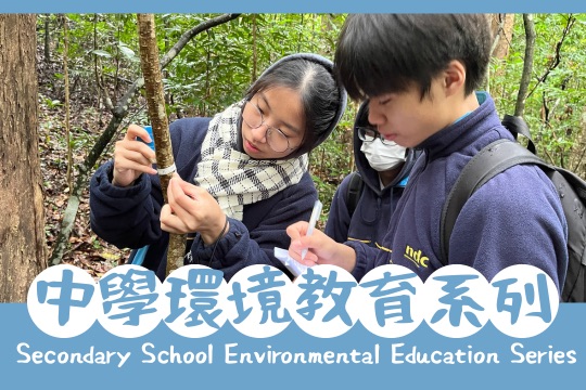 中學環境教育系列