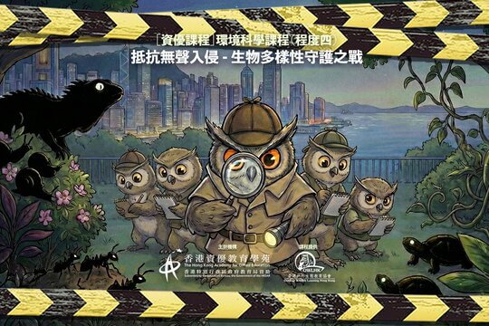 2026香港資優教育學苑課程 抵抗無聲入侵 - 生物多樣性守護之戰
