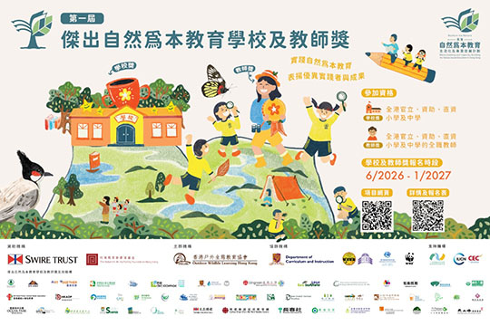 第一屆傑出自然為本教育學校及教師獎