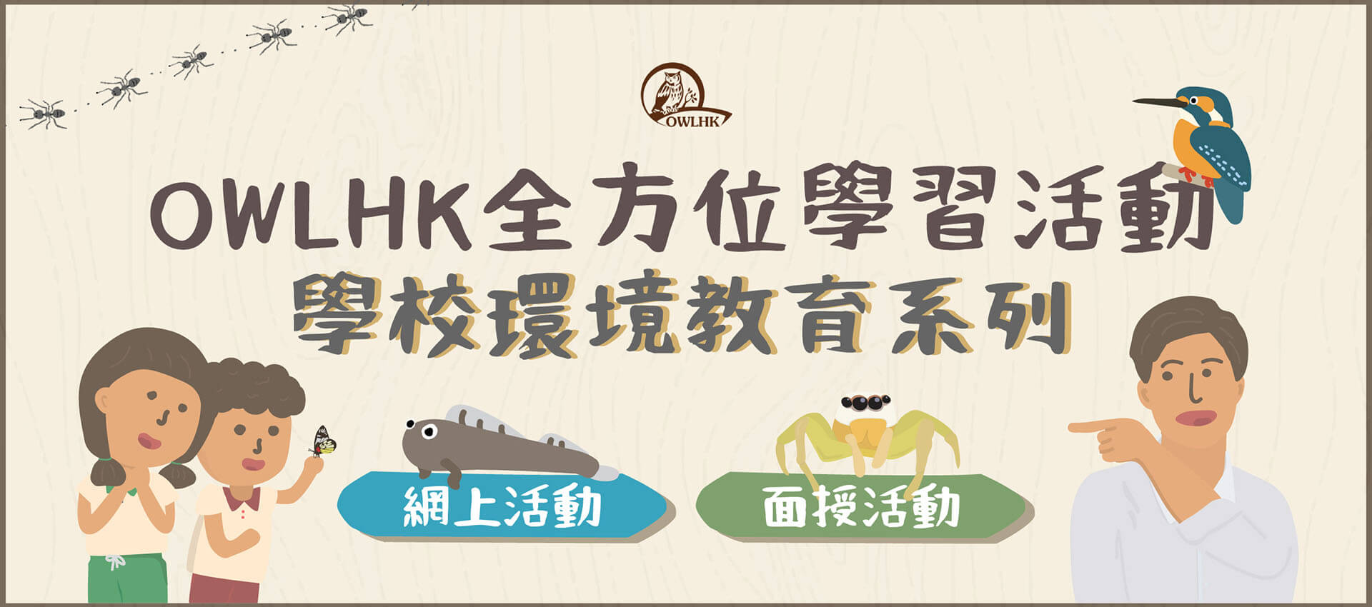 OWLHK Life-wide Learning Activities : Environmental Education for Schools