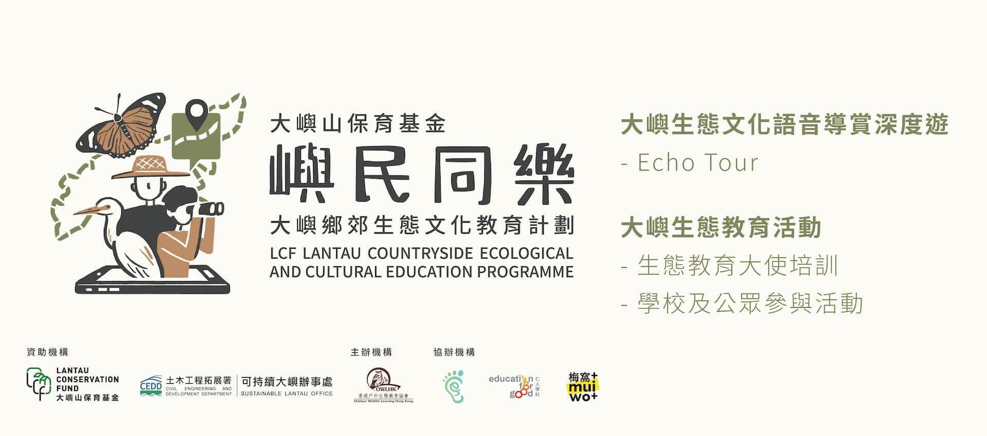 LCF Lantau Countryside Ecological & Cultural Education Programme