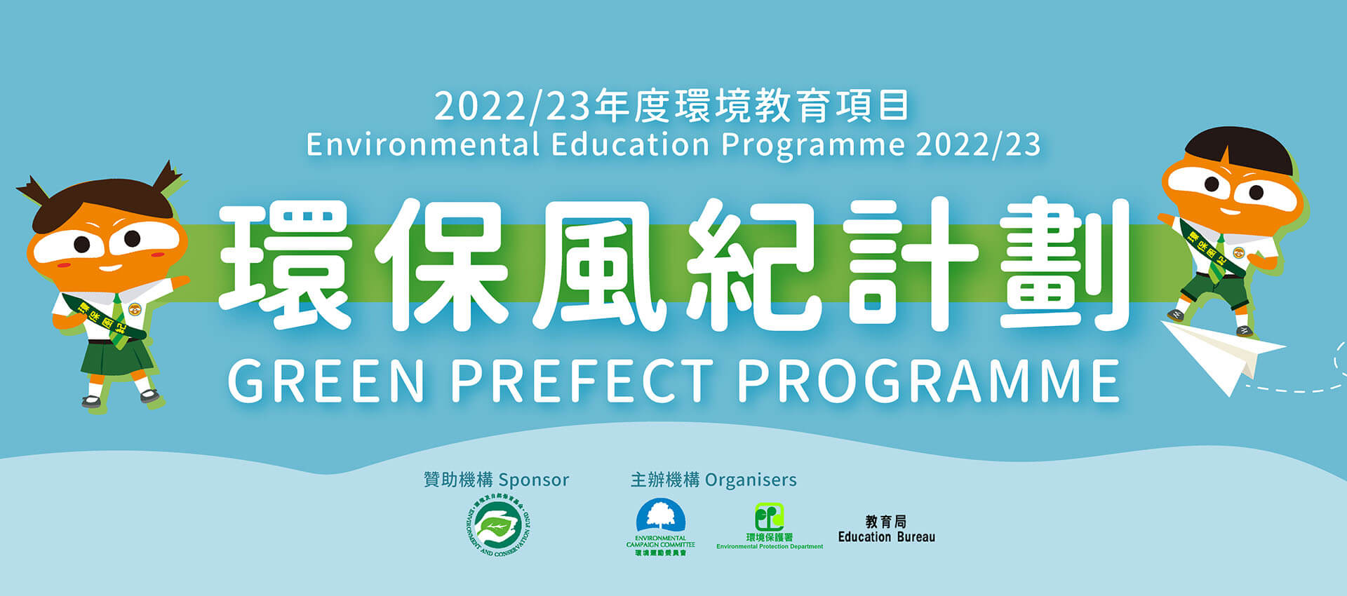2022/23年度 環境教育項目 - 環保風紀計劃