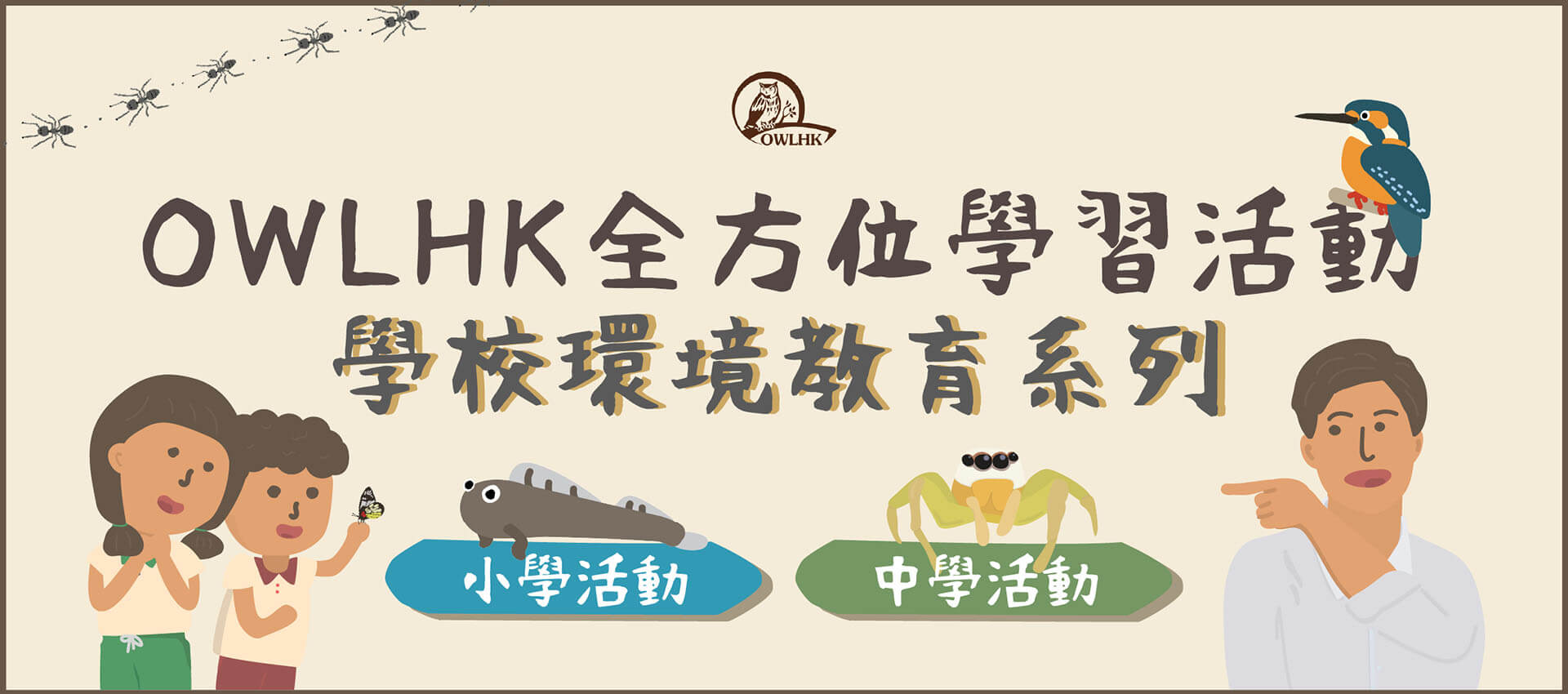 OWLHK全方位學習活動 - 學校環境教育系列