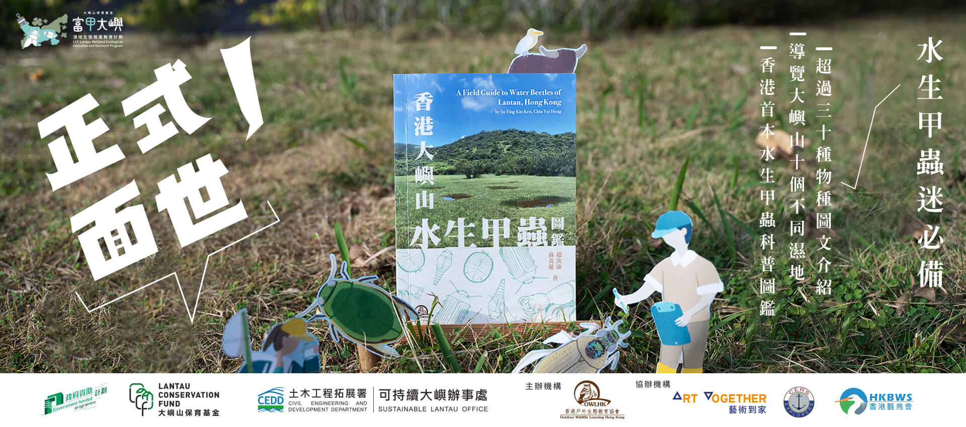 《香港大嶼山水生甲蟲圖鑑》