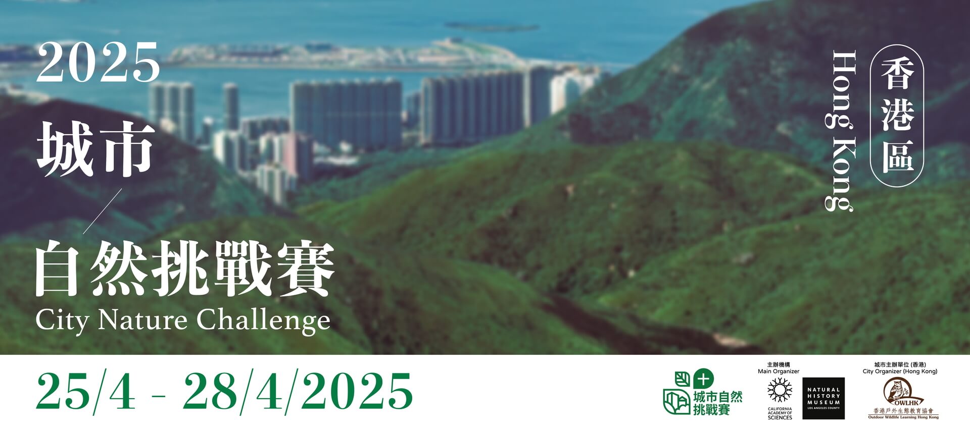 城市自然挑戰賽2025