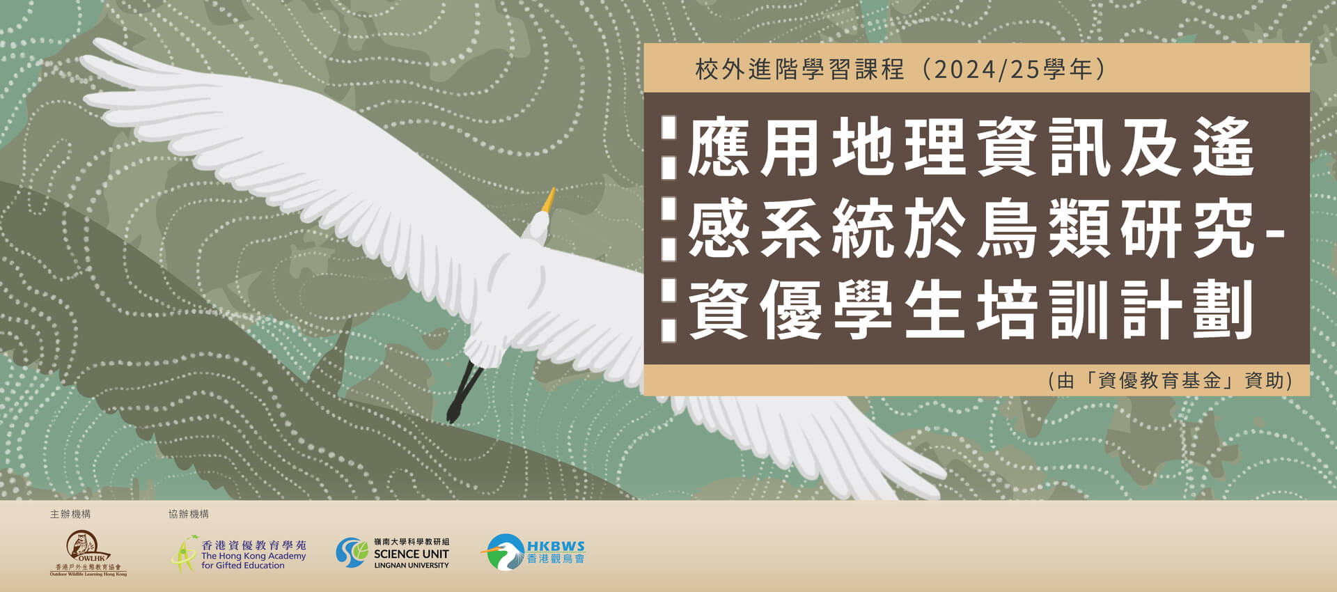 Application of GIS and Remote-sensing in Avian Research — Programme for Gifted Students (Funded by Gifted Education Fund)