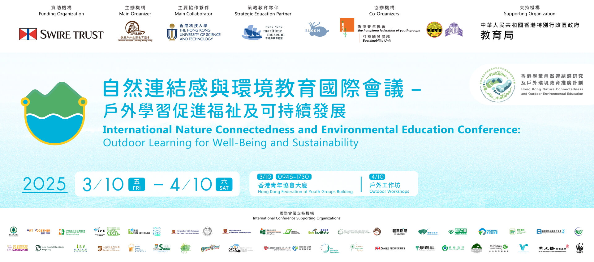 自然連結感與環境教育國際會議 – 戶外學習促進福祉及可持續發展