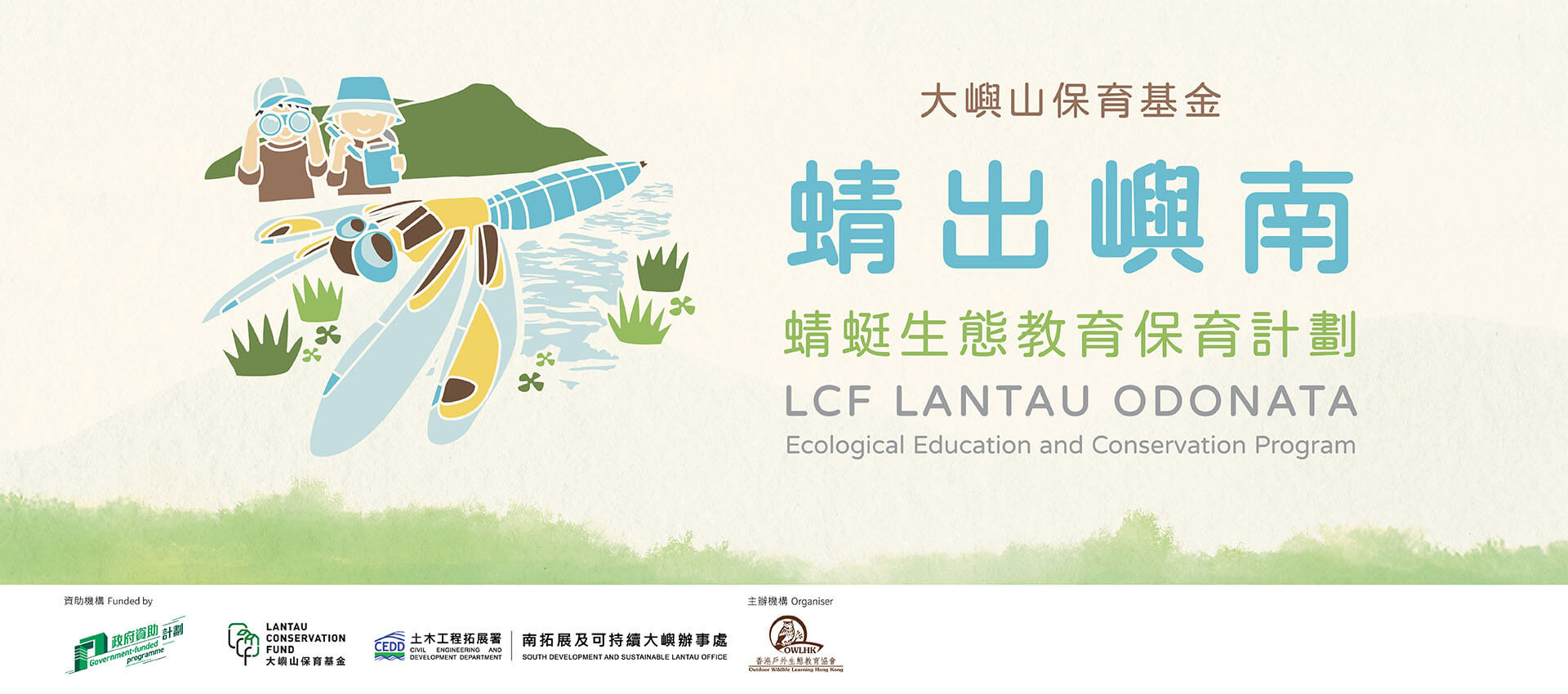 大嶼山保育基金 蜻出嶼南 蜻蜓生態教育保育計劃