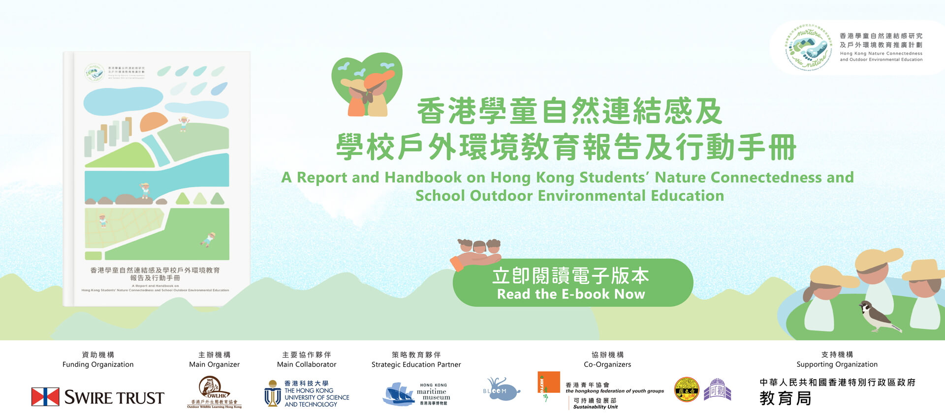 香港學童自然連結感及學校戶外環境教育報告及行動手冊