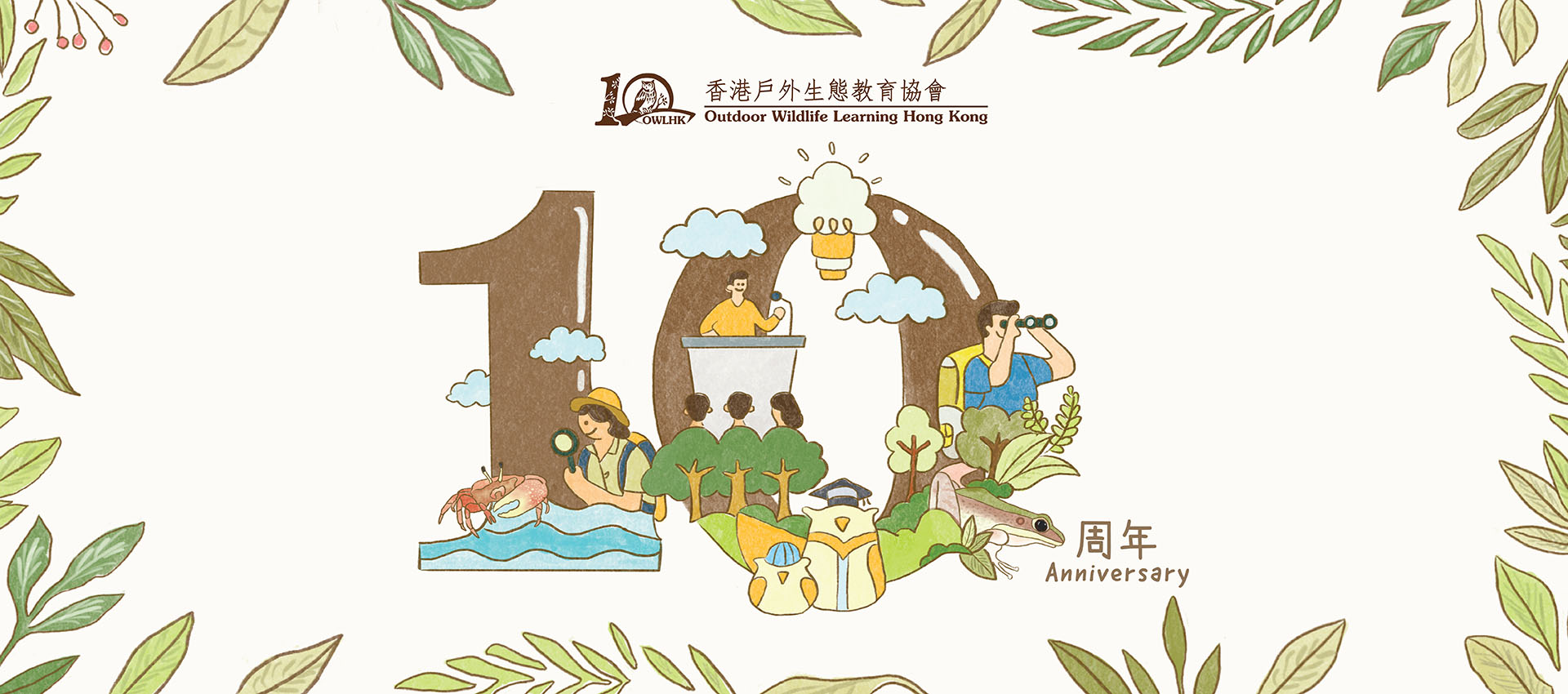 香港戶外生態教育協會十周年