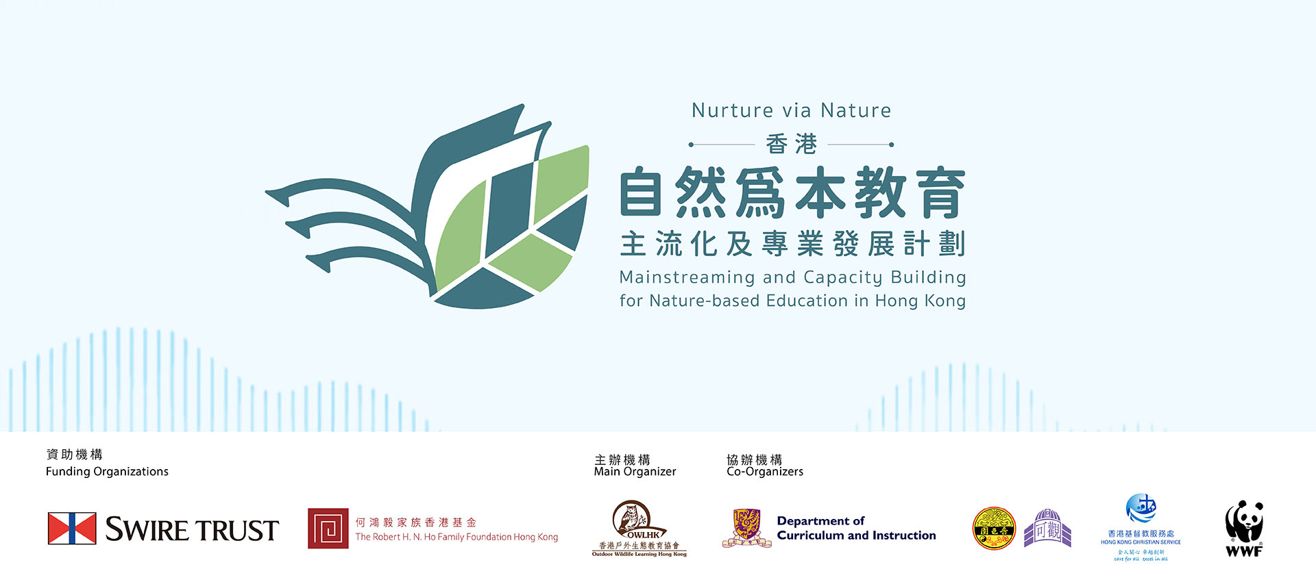 Nurture via Nature: 香港自然為本教育主流化及專業發展計劃