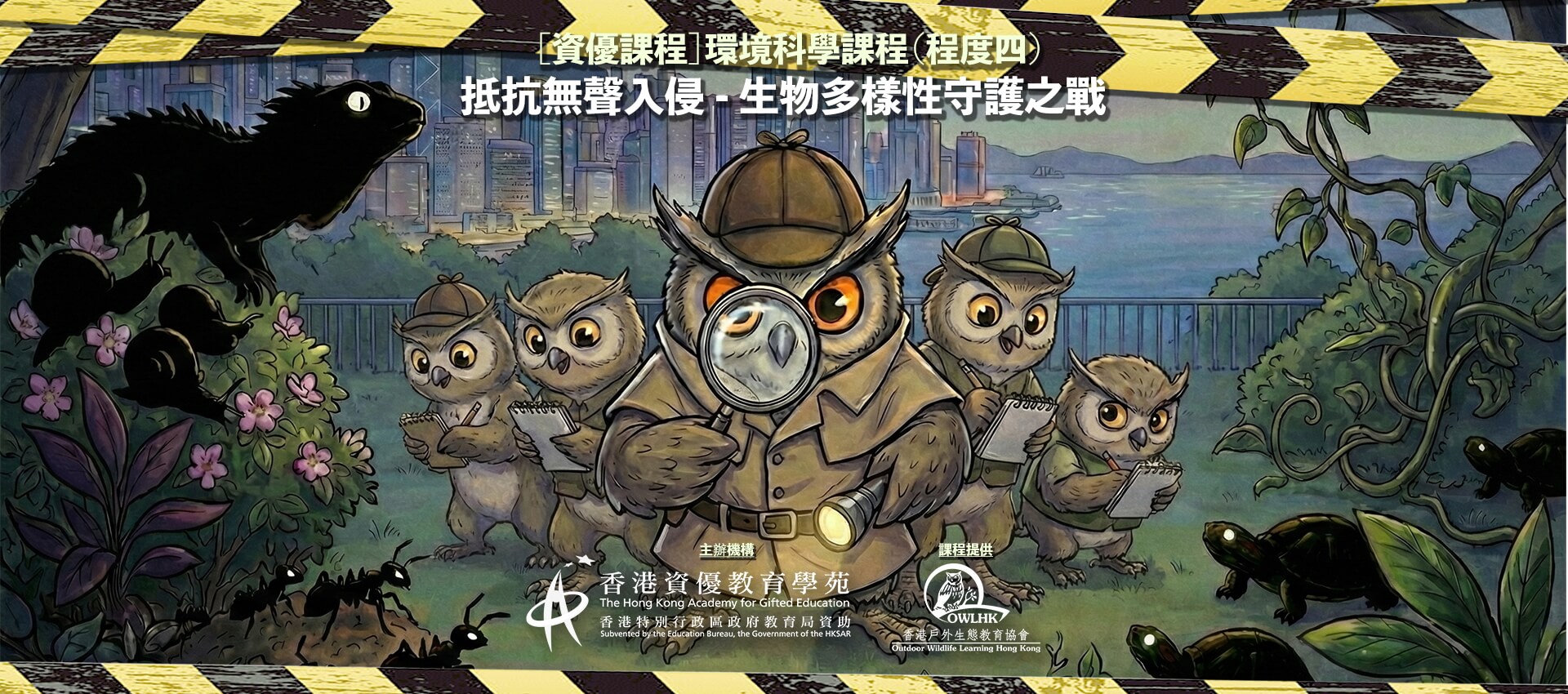 2026香港資優教育學苑課程 抵抗無聲入侵 - 生物多樣性守護之戰