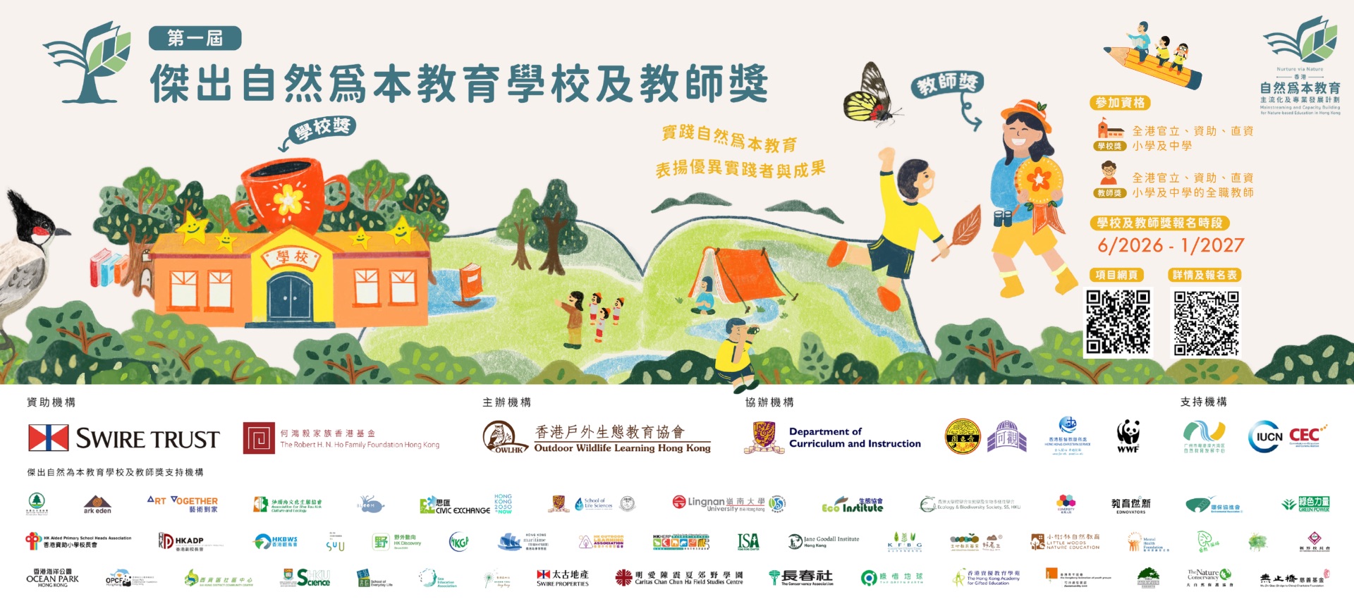 第一屆傑出自然為本教育學校及教師獎