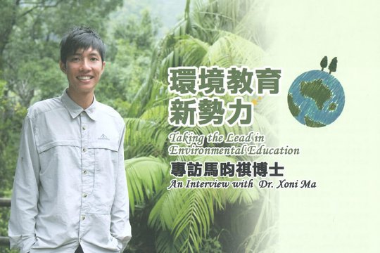 環境教育新勢力 專訪馬昀祺博士