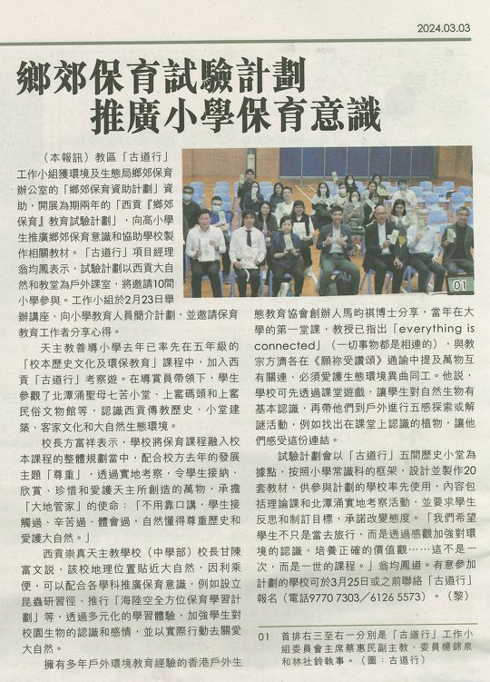 鄉郊保育試驗計劃<br/>推廣小學保育意識