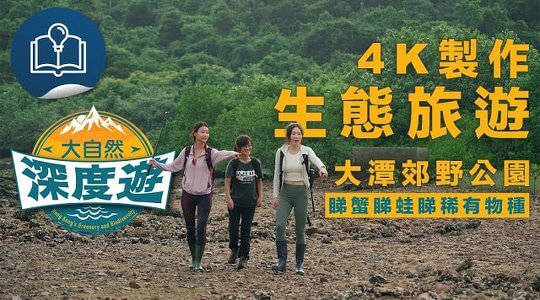 大自然深度遊：大潭郊野公園的日與夜<br/>Hong Kong's Greenery & Biodiversity Day and Night of Tai Tam Country Park