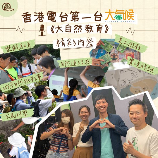 大氣候 | 大自然教育
