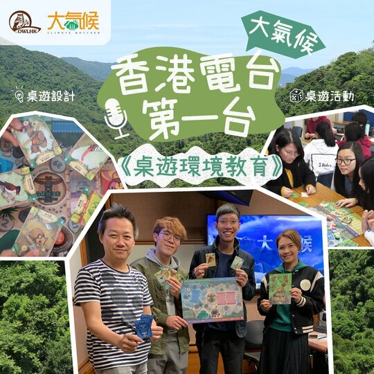 大氣候 | 桌遊環境教育