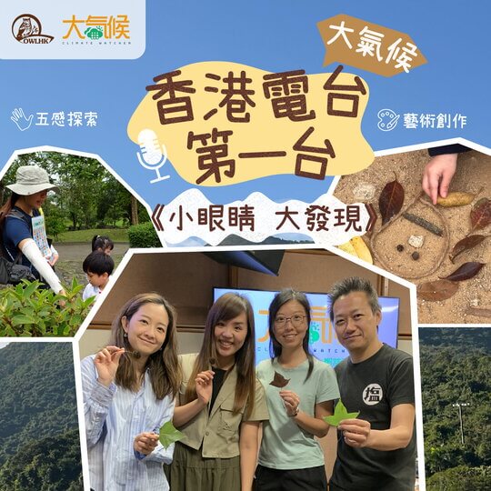大氣候 | 小眼睛 大發現