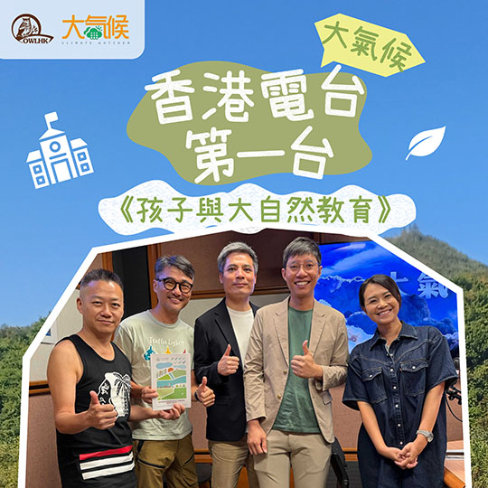 大氣候 | 孩子與大自然教育