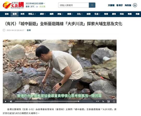 Launching of New Art Route "Flow with Tai Po" from "Arts in the City"Exploring Tai Po Ecology and Culture
