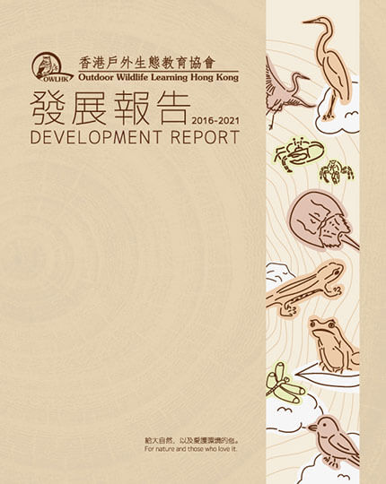OWLHK發展報告 2016-2021