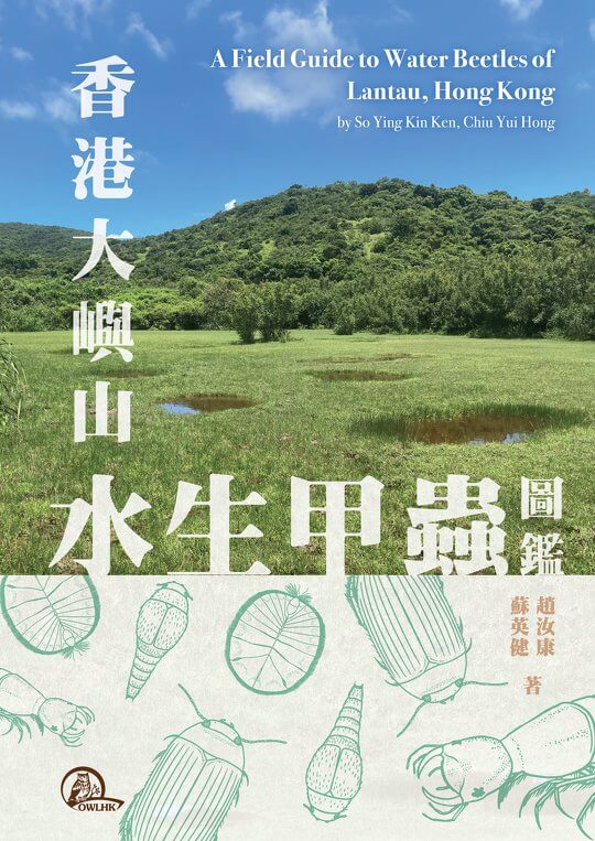 《香港大嶼山水生甲蟲圖鑑》
