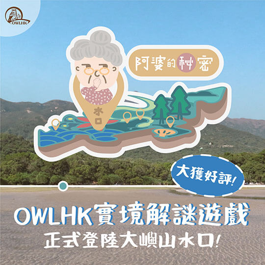 Orienteering Games in Lantau Vol.1: Granny’s Secret