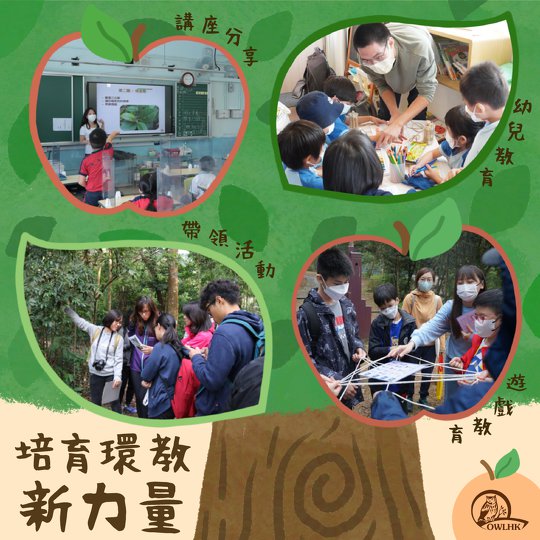 Nurturing New Blood for Environmental Education