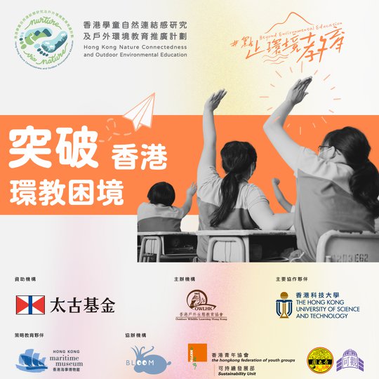 點止環境教育文章系列#2：突破香港環境教育的困境！